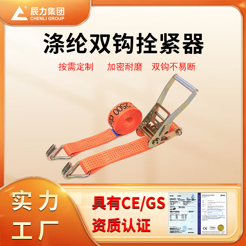 滌綸雙鉤拴緊器